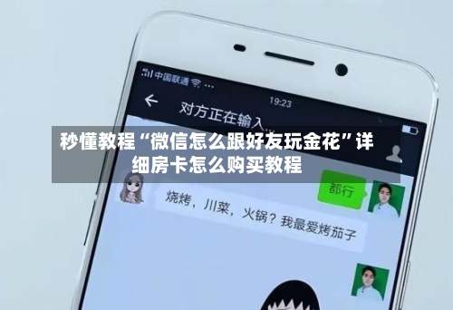 秒懂教程“微信怎么跟好友玩金花”详细房卡怎么购买教程-第2张图片