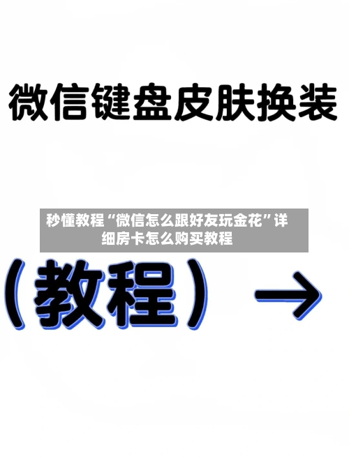 秒懂教程“微信怎么跟好友玩金花”详细房卡怎么购买教程