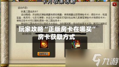 玩家攻略“正版房卡在哪买”房卡获取方式-第2张图片