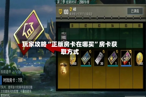 玩家攻略“正版房卡在哪买”房卡获取方式-第3张图片