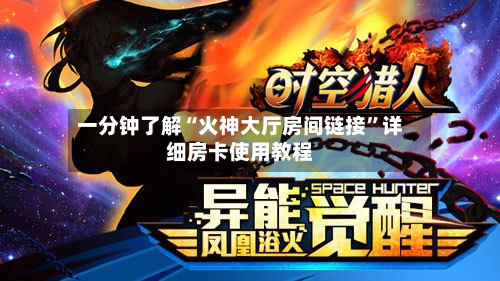 一分钟了解“火神大厅房间链接”详细房卡使用教程-第3张图片