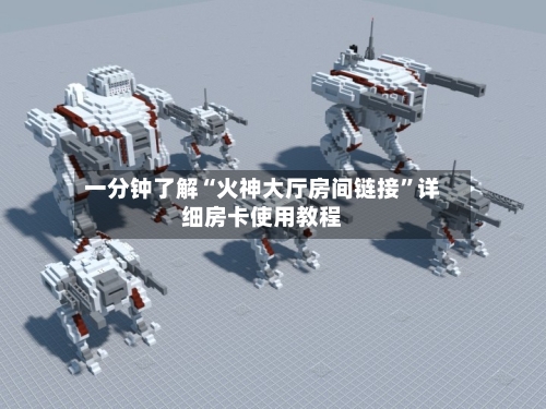 一分钟了解“火神大厅房间链接”详细房卡使用教程-第2张图片