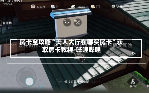 房卡全攻略“美人大厅在哪买房卡”获取房卡教程-哔哩哔哩