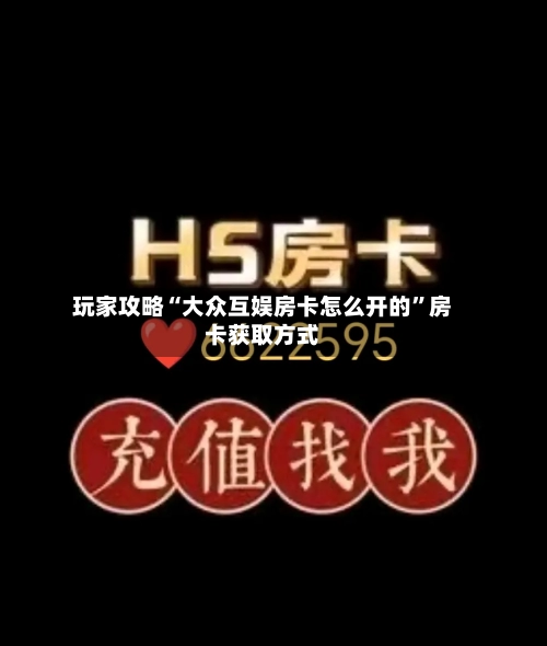 玩家攻略“大众互娱房卡怎么开的	”房卡获取方式-第2张图片