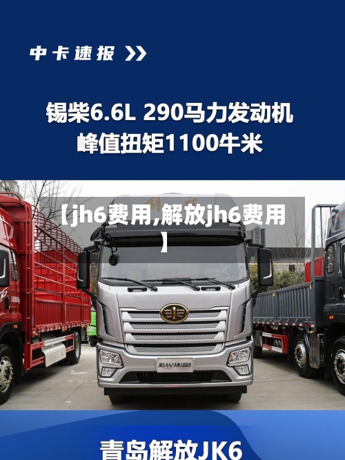 【jh6费用,解放jh6费用】
