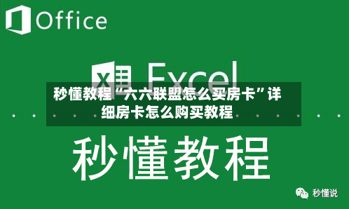 秒懂教程“六六联盟怎么买房卡”详细房卡怎么购买教程-第2张图片
