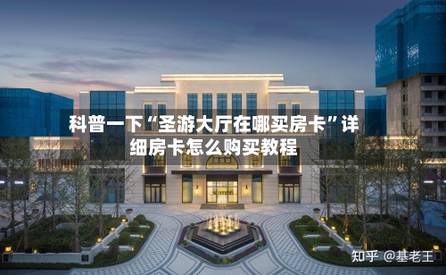 科普一下“圣游大厅在哪买房卡”详细房卡怎么购买教程