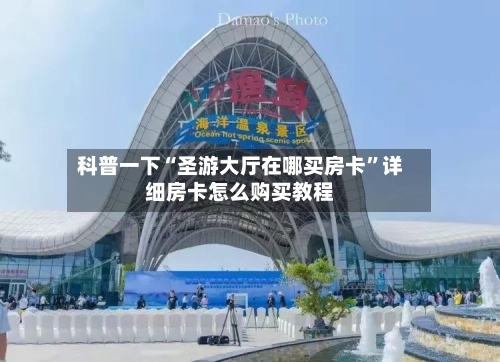 科普一下“圣游大厅在哪买房卡”详细房卡怎么购买教程-第2张图片