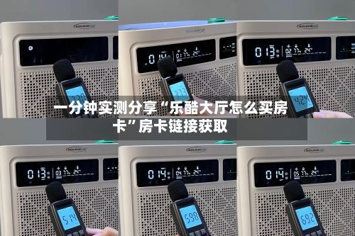 一分钟实测分享“乐酷大厅怎么买房卡”房卡链接获取-第2张图片
