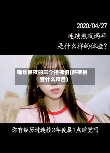 确诊熬夜的三个指标值(熬夜检查什么项目)-第3张图片