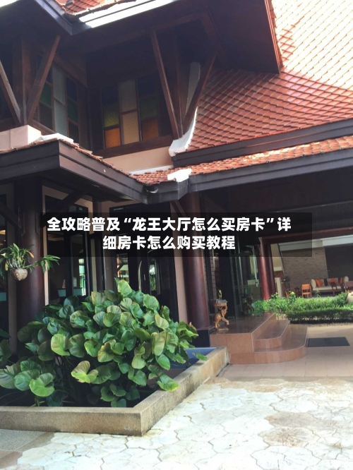 全攻略普及“龙王大厅怎么买房卡”详细房卡怎么购买教程-第2张图片
