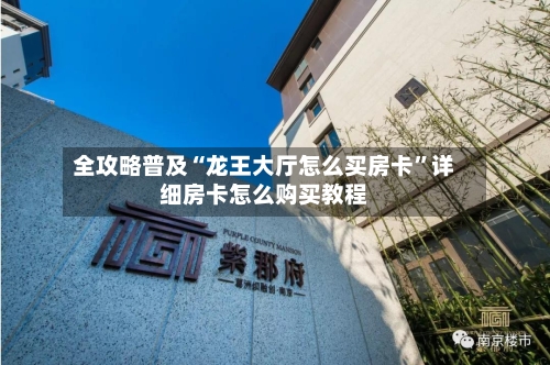 全攻略普及“龙王大厅怎么买房卡”详细房卡怎么购买教程-第3张图片