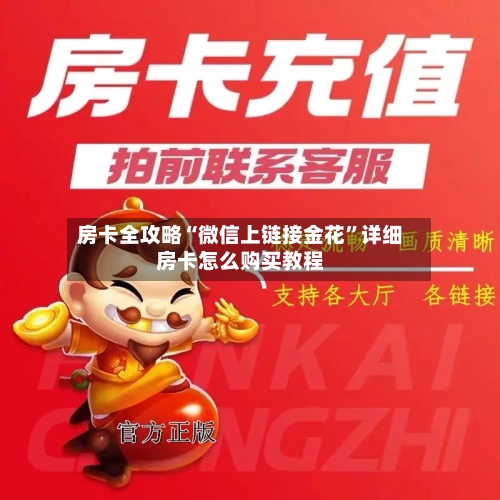 房卡全攻略“微信上链接金花”详细房卡怎么购买教程-第3张图片