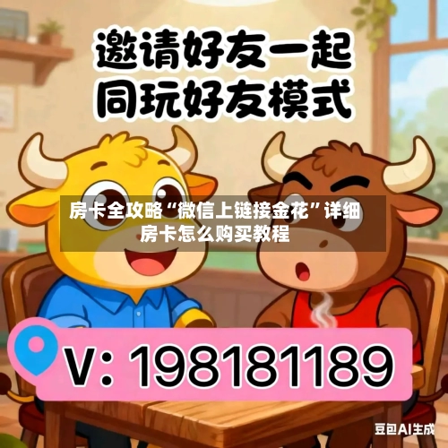 房卡全攻略“微信上链接金花	”详细房卡怎么购买教程-第2张图片