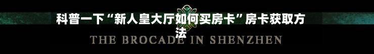 科普一下“新人皇大厅如何买房卡”房卡获取方法-第2张图片
