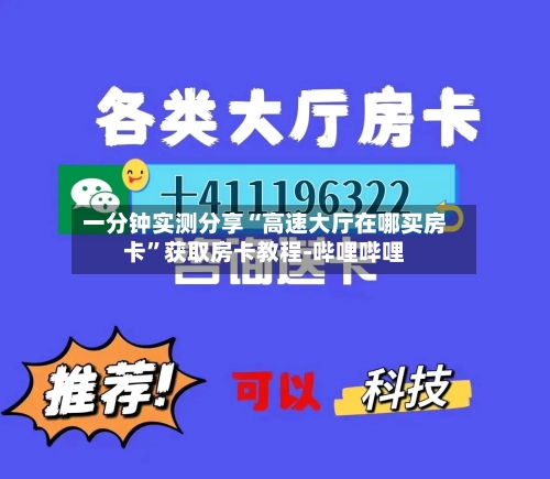 一分钟实测分享“高速大厅在哪买房卡	”获取房卡教程-哔哩哔哩-第2张图片