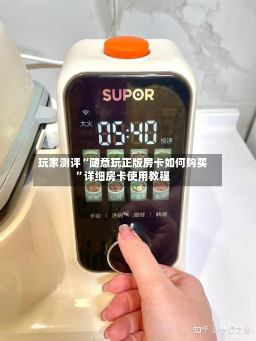 玩家测评“随意玩正版房卡如何购买	”详细房卡使用教程-第3张图片