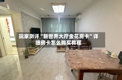 玩家测评“新世界大厅金花房卡”详细房卡怎么购买教程-第2张图片