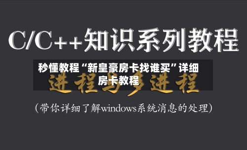 秒懂教程“新皇豪房卡找谁买”详细房卡教程