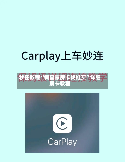 秒懂教程“新皇豪房卡找谁买”详细房卡教程-第3张图片