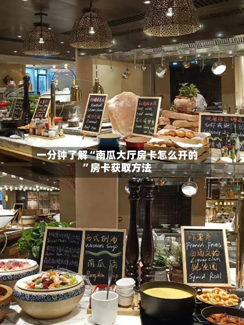 一分钟了解“南瓜大厅房卡怎么开的”房卡获取方法-第2张图片