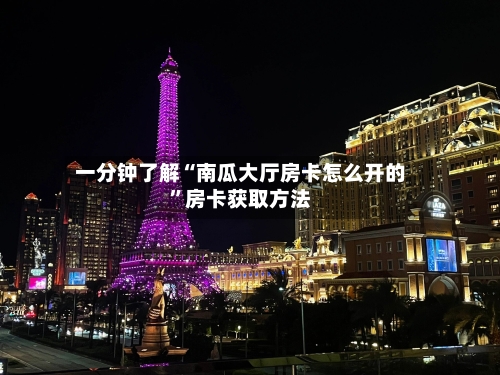 一分钟了解“南瓜大厅房卡怎么开的”房卡获取方法