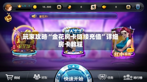 玩家攻略“金花房卡链接充值”详细房卡教程-第2张图片