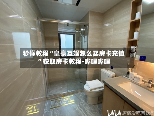 秒懂教程“皇豪互娱怎么买房卡充值”获取房卡教程-哔哩哔哩