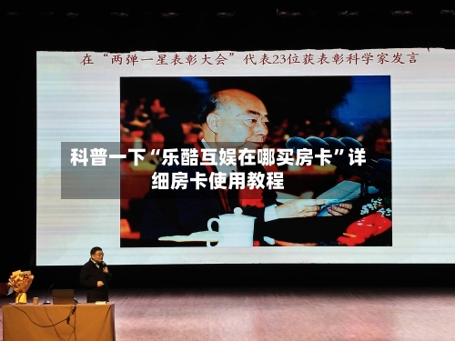 科普一下“乐酷互娱在哪买房卡”详细房卡使用教程