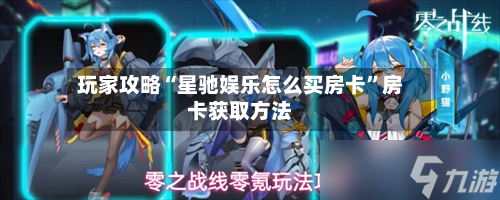 玩家攻略“星驰娱乐怎么买房卡”房卡获取方法-第2张图片