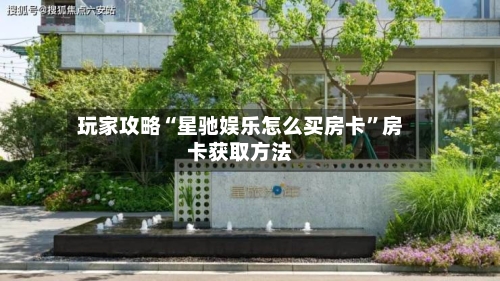 玩家攻略“星驰娱乐怎么买房卡”房卡获取方法-第3张图片