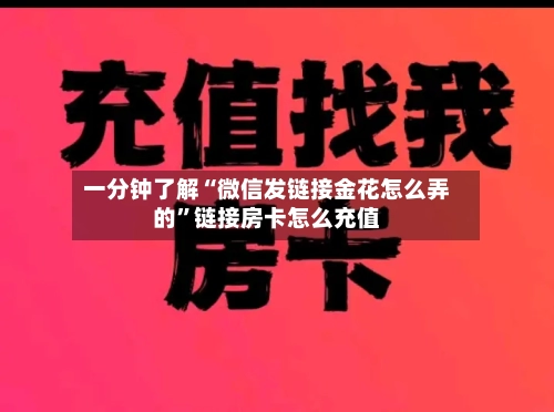 一分钟了解“微信发链接金花怎么弄的”链接房卡怎么充值-第3张图片