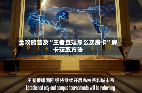全攻略普及“王者互娱怎么买房卡”房卡获取方法-第2张图片