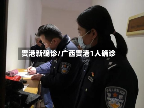 贵港新确诊/广西贵港1人确诊