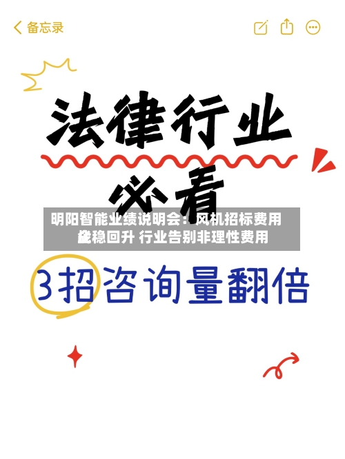 明阳智能业绩说明会：风机招标费用企稳回升 行业告别非理性费用战-第2张图片