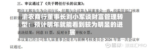 渝农商行董事长刘小军谈财富管理转型：预计明年就能看到较为明显的进展