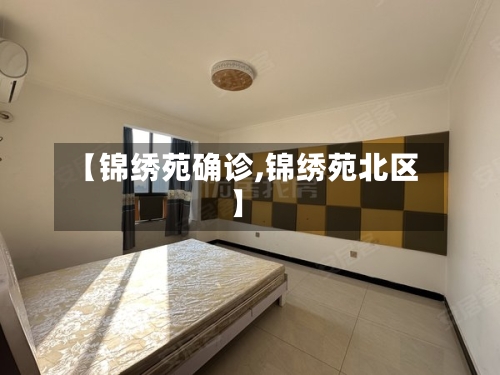 【锦绣苑确诊,锦绣苑北区】