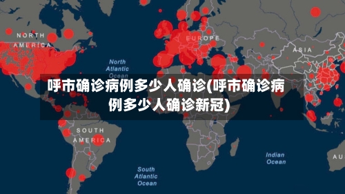 呼市确诊病例多少人确诊(呼市确诊病例多少人确诊新冠)