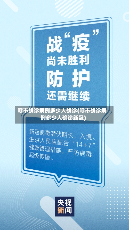 呼市确诊病例多少人确诊(呼市确诊病例多少人确诊新冠)-第3张图片