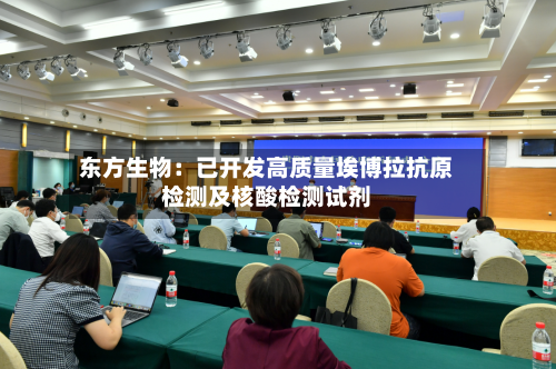 东方生物：已开发高质量埃博拉抗原检测及核酸检测试剂-第2张图片