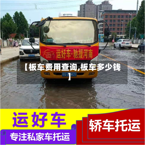 【板车费用查询,板车多少钱】-第2张图片