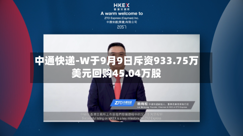 中通快递-W于9月9日斥资933.75万美元回购45.04万股-第1张图片
