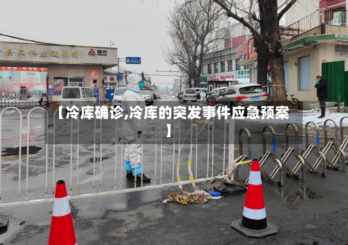 【冷库确诊,冷库的突发事件应急预案】-第2张图片