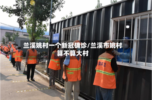 兰溪姚村一个新冠确诊/兰溪市姚村算不算大村