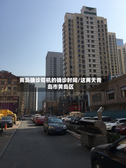 黄岛确诊司机的确诊时间/这两天青岛市黄岛区-第2张图片
