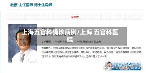 上海五官科确诊病例/上海 五官科医院-第2张图片