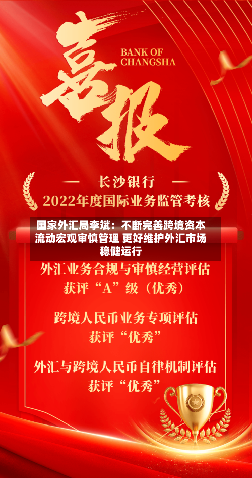 国家外汇局李斌:不断完善跨境资本流动宏观审慎管理 更好维护外汇市场稳健运行-第3张图片