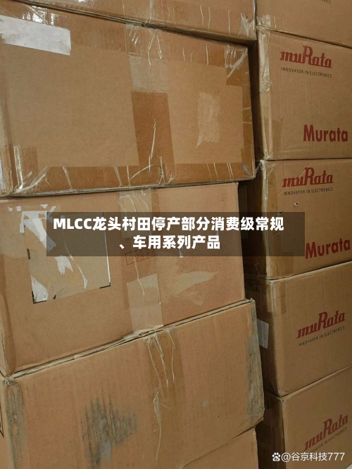 MLCC龙头村田停产部分消费级常规、车用系列产品-第2张图片