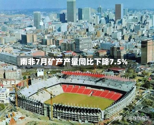南非7月矿产产量同比下降7.5%-第2张图片