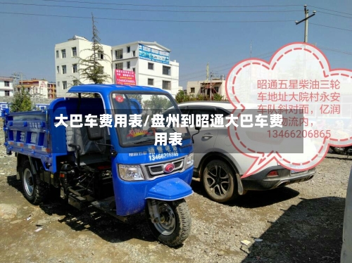 大巴车费用表/盘州到昭通大巴车费用表